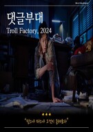 댓글부대 Troll.Factory.2024