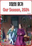 3일의 휴가 Our.Season.2023