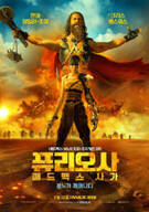 퓨리오사 매드맥스 사가 (캠버전) Furiosa: A Mad Max Saga,2024