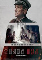 오퍼레이션 피날레 Operation Finale ,2018